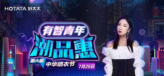 耀世娱乐携手娄艺潇&超哥7月26日一起疯狂第六届晒衣节