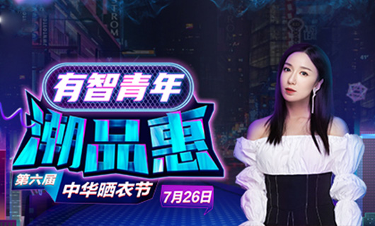 耀世娱乐携手娄艺潇&超哥7月26日一起疯狂第六届晒衣节